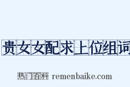 贵女女配求上位组词是什么意思的图片